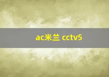 ac米兰 cctv5